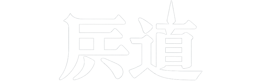 兵道